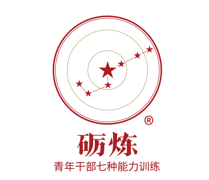 礪煉?-青年干部七種能力情境訓練