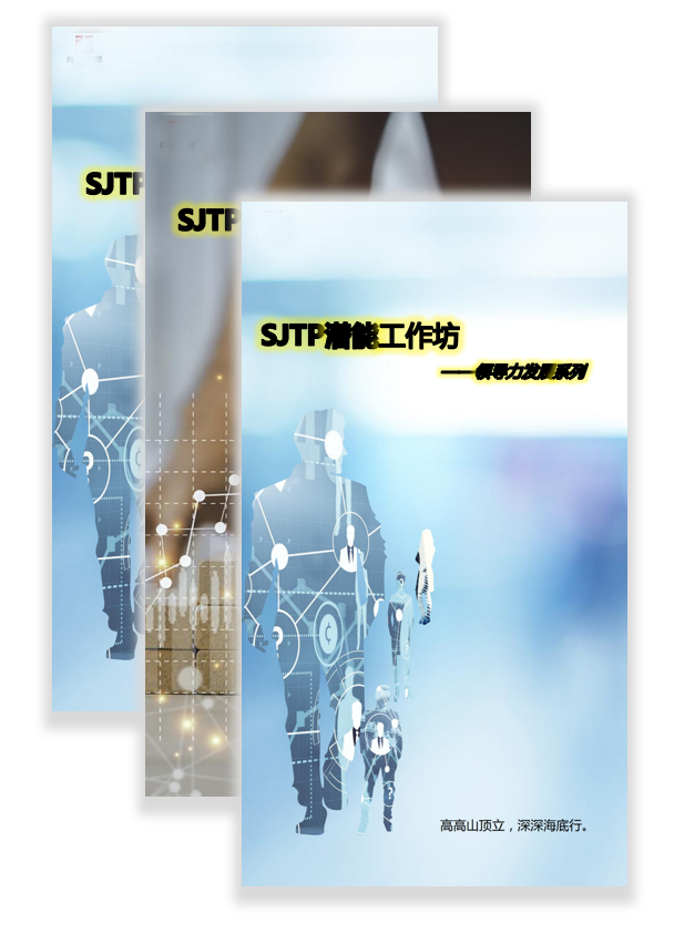 領(lǐng)導力發(fā)展系列-SJTP潛能工作坊