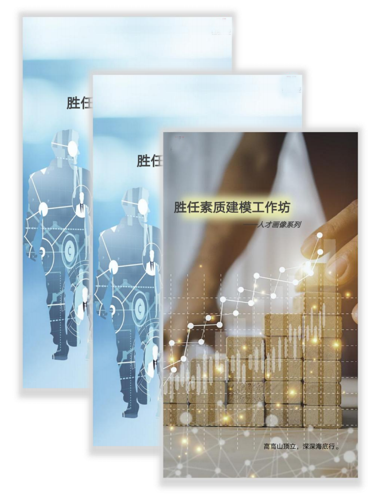 人才畫(huà)像系列-勝任素質(zhì)建模工作坊