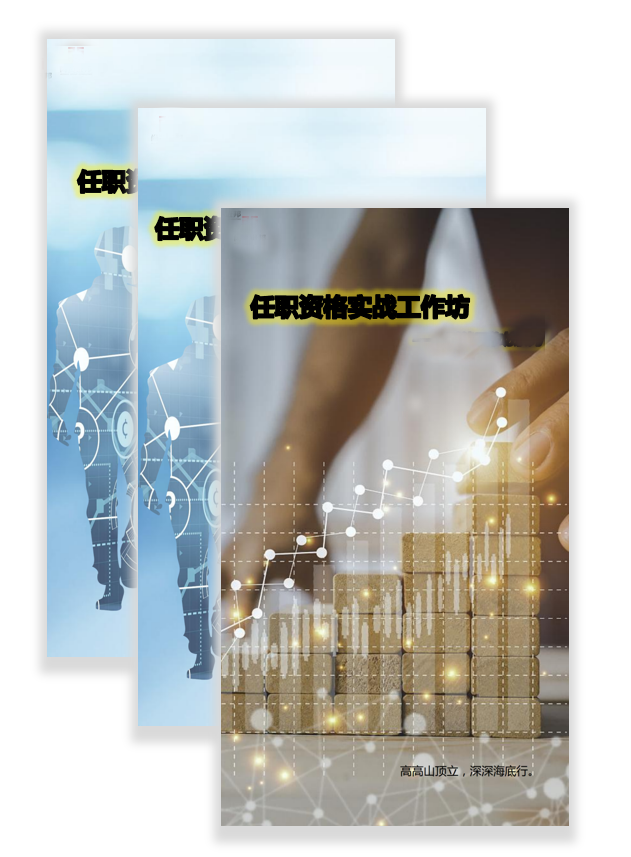 人才畫(huà)像系列-任職資格實(shí)戰工作坊
