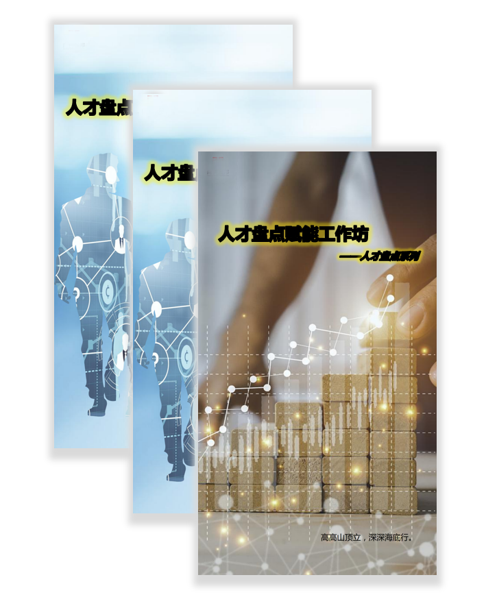 人才盤(pán)點(diǎn)系列-人才盤(pán)點(diǎn)賦能工作坊?