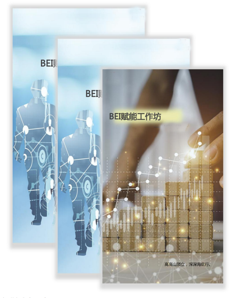 人才盤(pán)點(diǎn)系列-BEI賦能工作坊