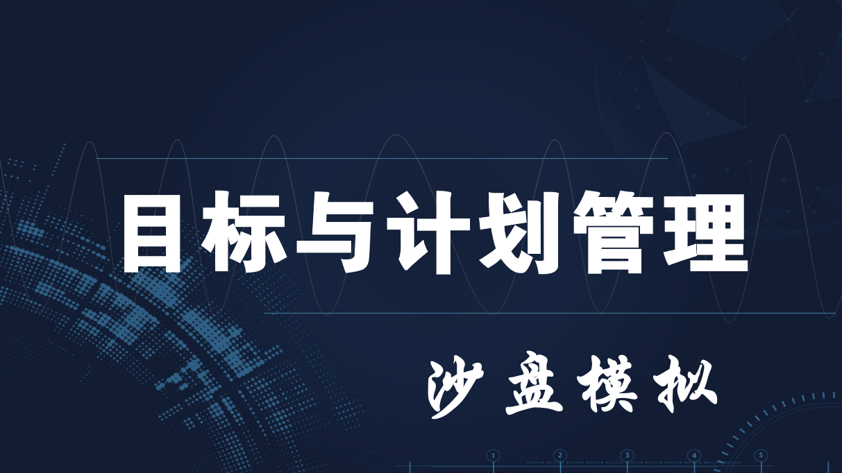 目標管理與計劃執行沙盤(pán)模擬