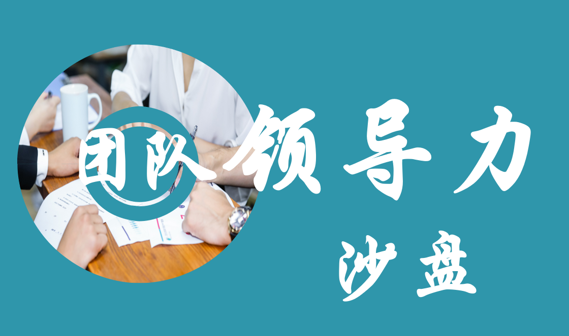 核心團隊領(lǐng)導力沙盤(pán)