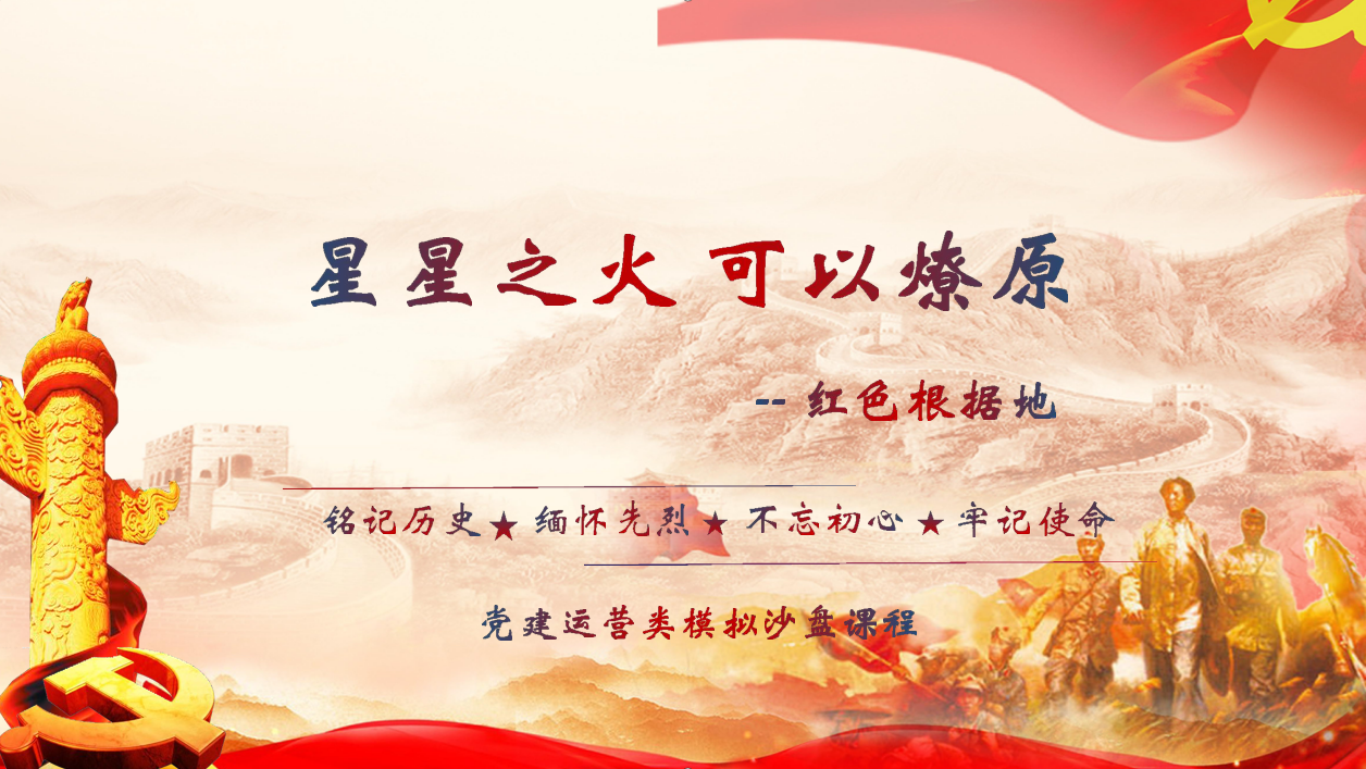 星星之火 可以燎原--紅色根據地