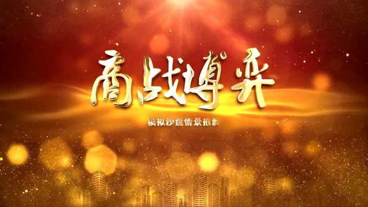 【商戰博弈】經(jīng)營(yíng)決策情景沙盤(pán)課程