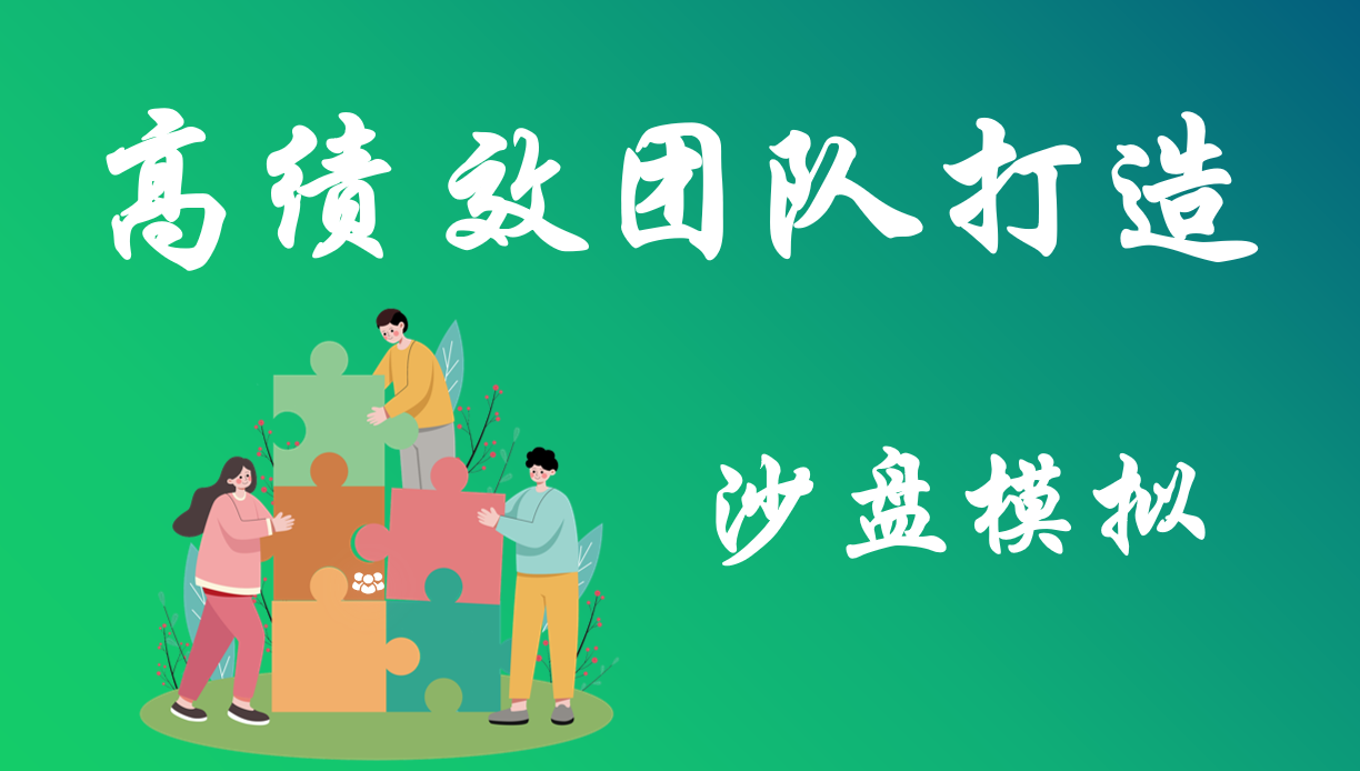 高績(jì)效團隊打造-沙盤(pán)模擬