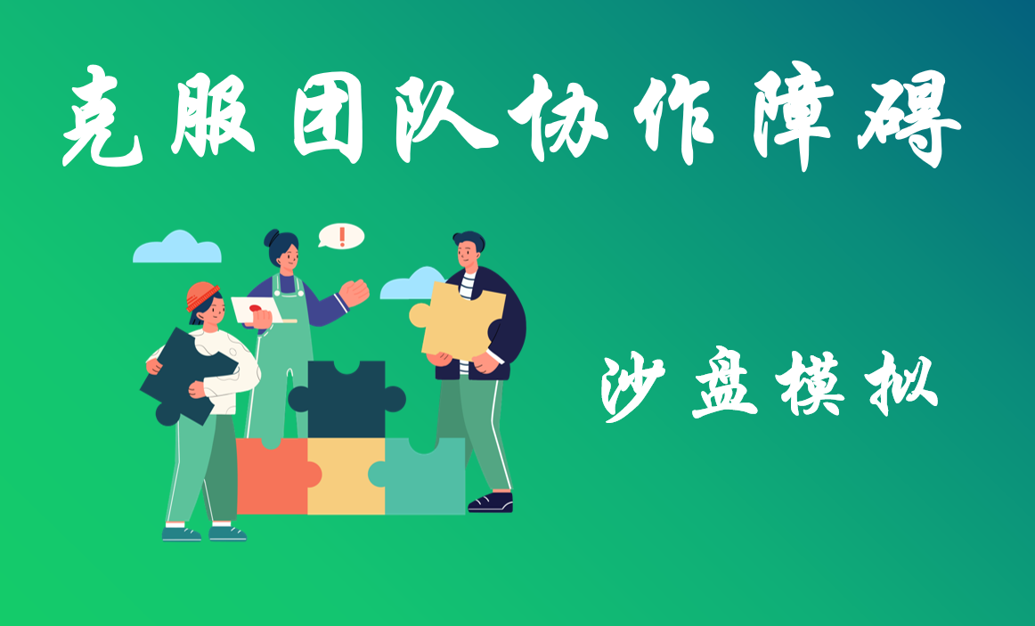 克服團隊協(xié)作障礙沙盤(pán)