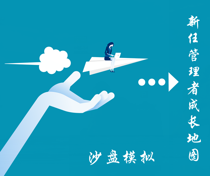 新任管理者成長(cháng)地圖-沙盤(pán)模擬