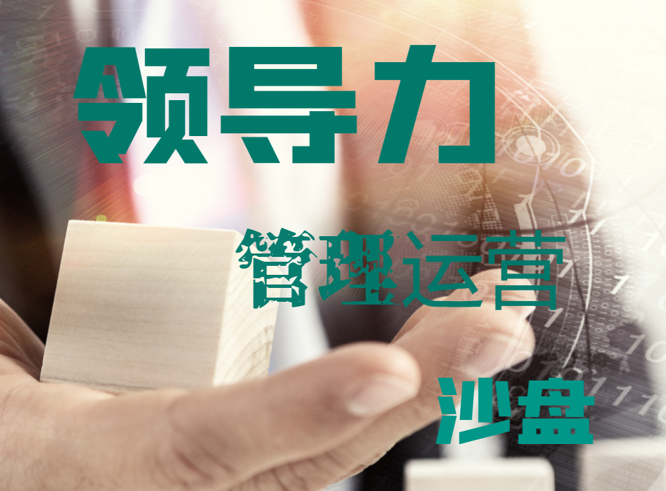 領(lǐng)導力管理運營(yíng)沙盤(pán)