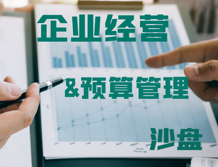 企業(yè)經(jīng)營(yíng)與預算管理沙盤(pán)