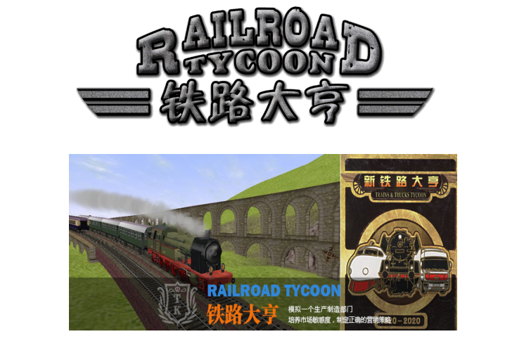 鐵路大亨——銷(xiāo)售談判、沖突、壓力溝通精品沙盤(pán)