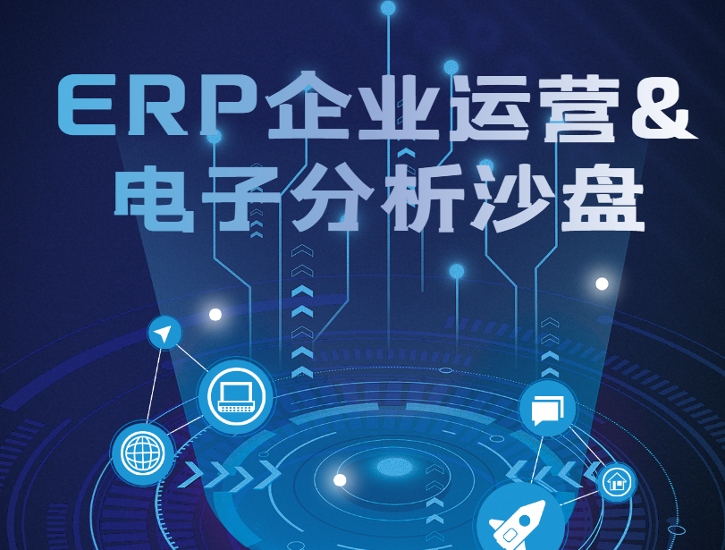 ERP企業(yè)運營(yíng)+電子分析沙盤(pán)介紹