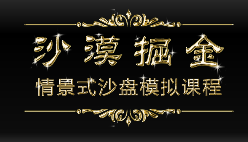 沙漠掘金-領(lǐng)導力、決策、合作、溝通、壓力、沖突沙盤(pán)