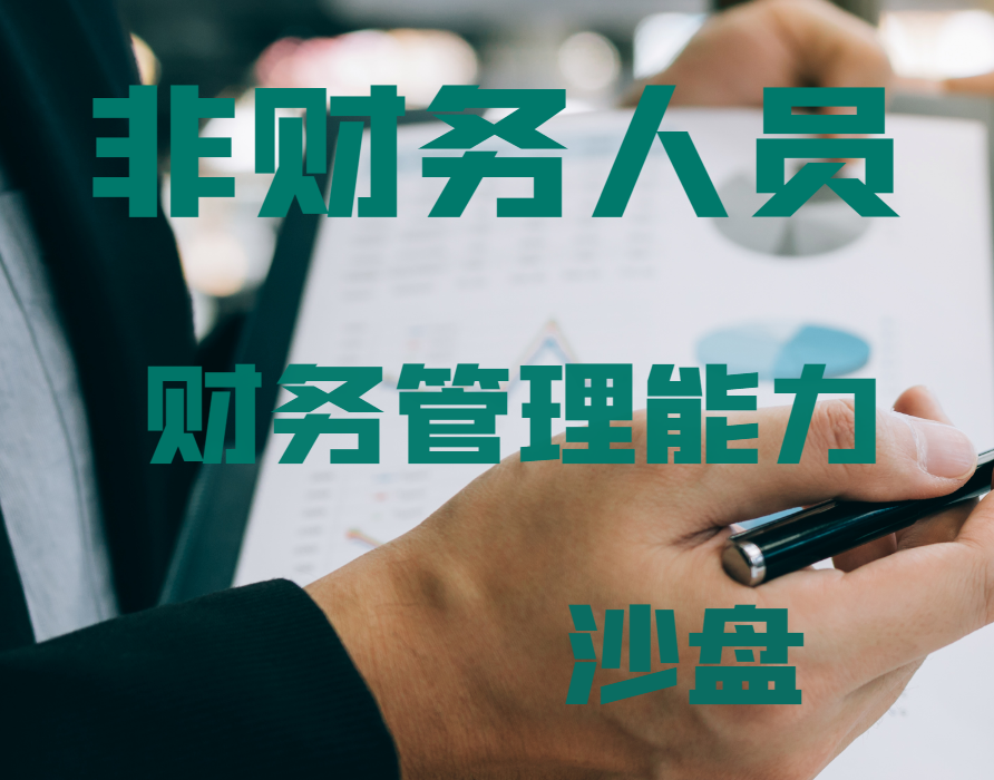 非財務(wù)人員財務(wù)管理能力沙盤(pán)