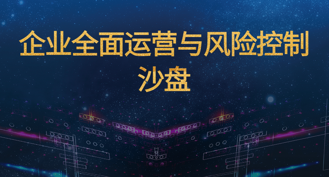 企業(yè)全面運營(yíng)與風(fēng)險控制沙盤(pán)