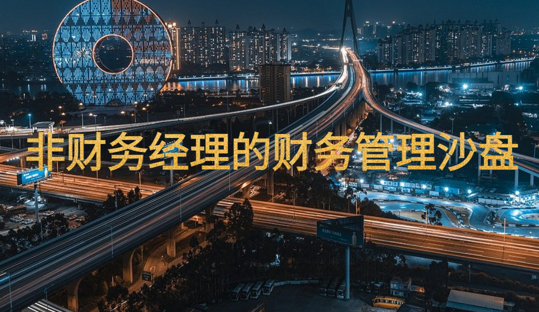 非財務(wù)經(jīng)理的財務(wù)管理沙盤(pán)