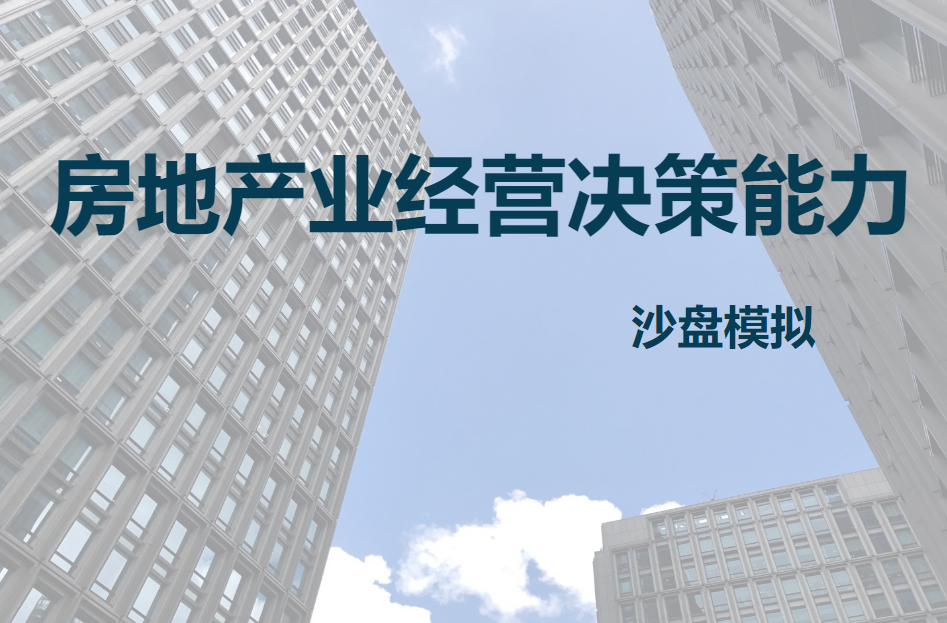 房地產(chǎn)業(yè)經(jīng)營(yíng)決策能力沙盤(pán)模擬