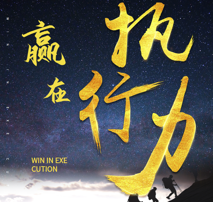 贏(yíng)在高效執行力