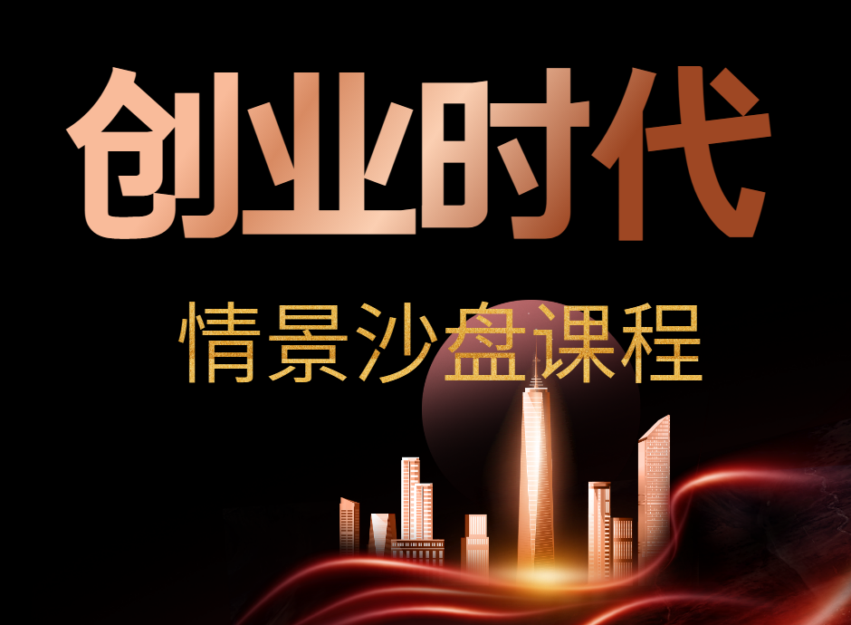 【創(chuàng  )業(yè)時(shí)代】情景沙盤(pán)課程