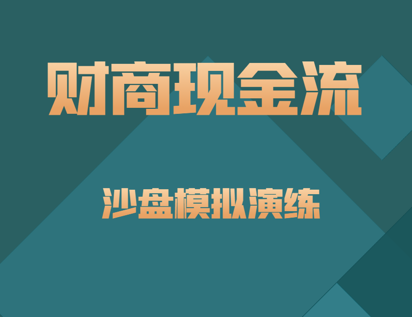 財商現金流沙盤(pán)模擬演練