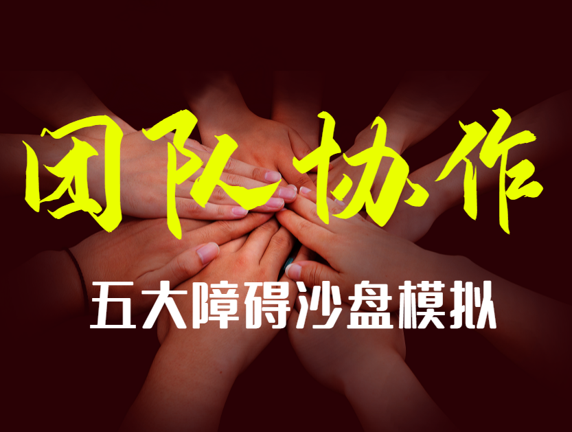 團隊協(xié)作五大障礙沙盤(pán)模擬