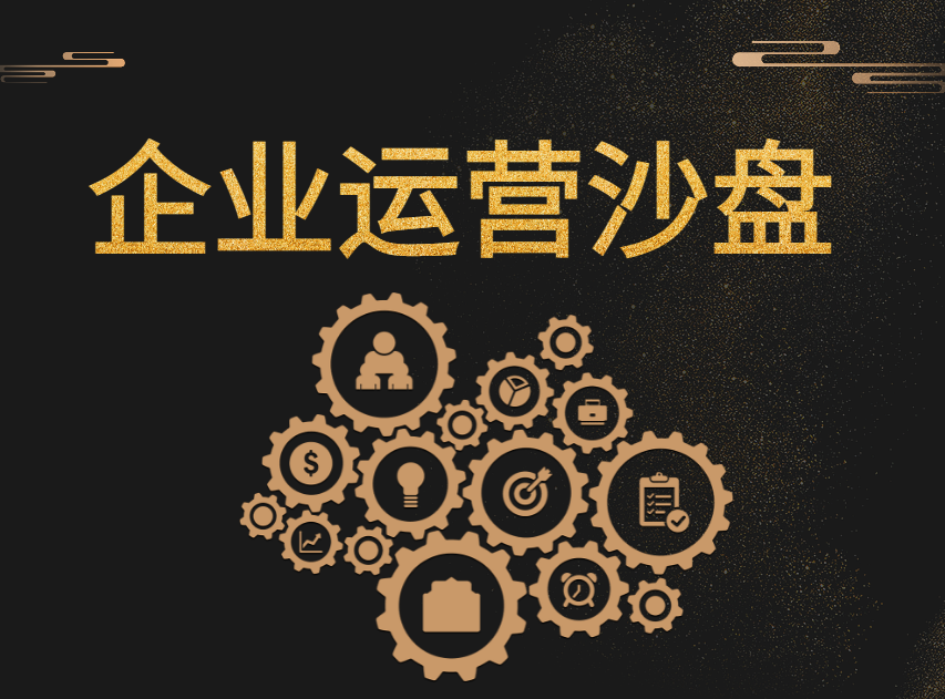 企業(yè)運營(yíng)沙盤(pán)模擬訓練