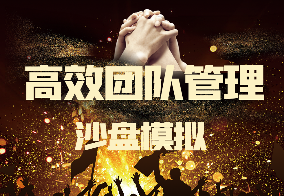 高效團隊管理沙盤(pán)模擬