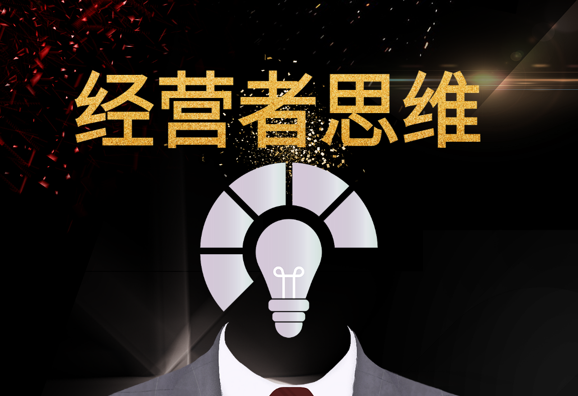 經(jīng)營(yíng)者思維