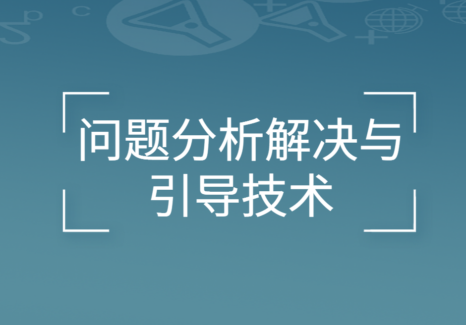問(wèn)題分析解決與引導技術(shù)