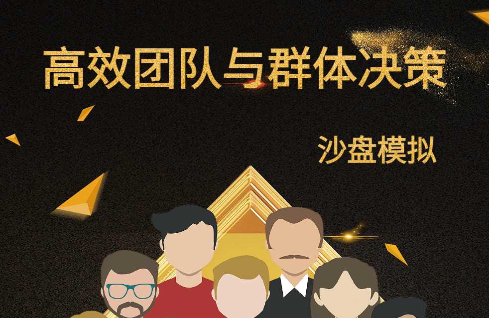 高效團隊與群體決策沙盤(pán)實(shí)戰
