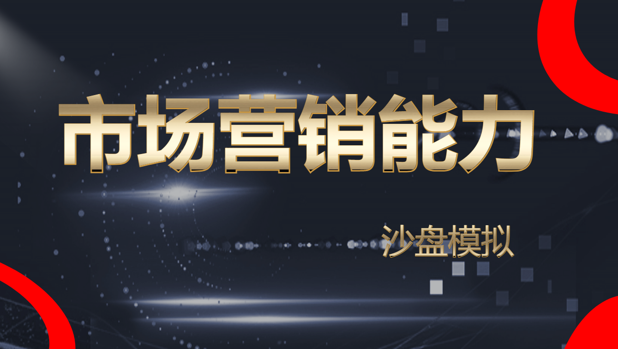 市場(chǎng)營(yíng)銷(xiāo)能力沙盤(pán)模擬