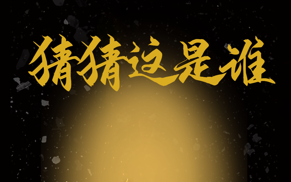 廣州團建游戲-猜猜這是誰(shuí)