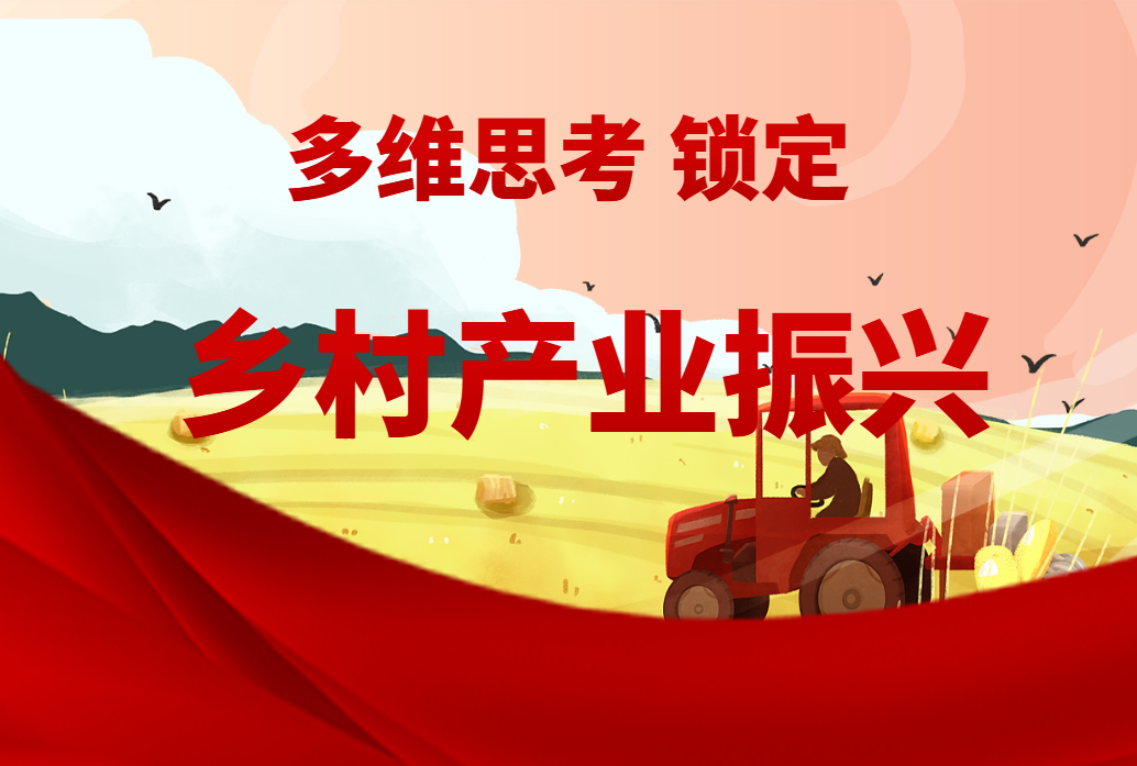 多維思考、鎖定鄉村產(chǎn)業(yè)振興