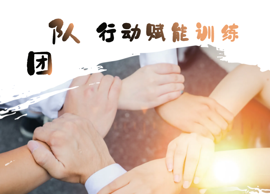 團隊行動(dòng)賦能訓練