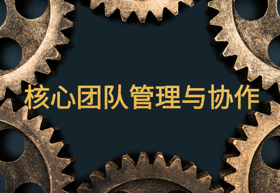 核心團隊管理與協(xié)作