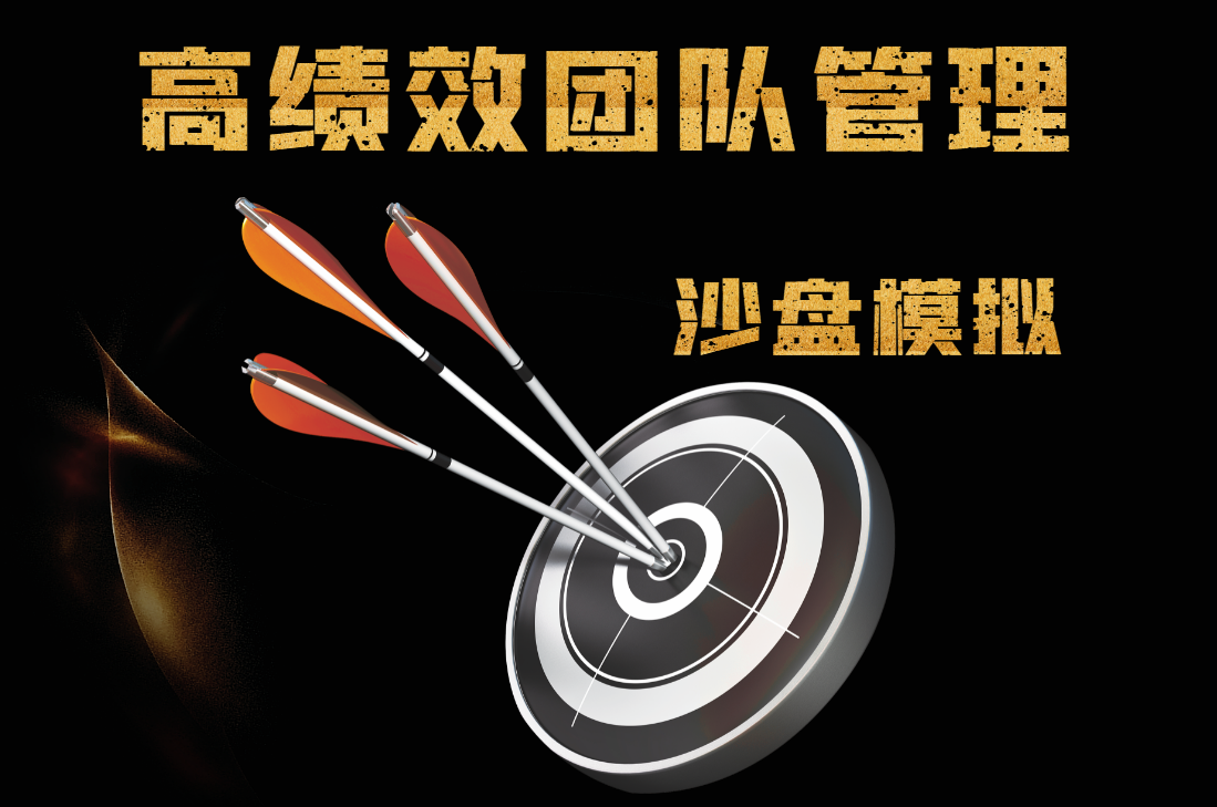 高績(jì)效團隊管理沙盤(pán)模擬