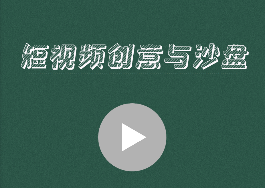 短視頻創(chuàng  )意與沙盤(pán)