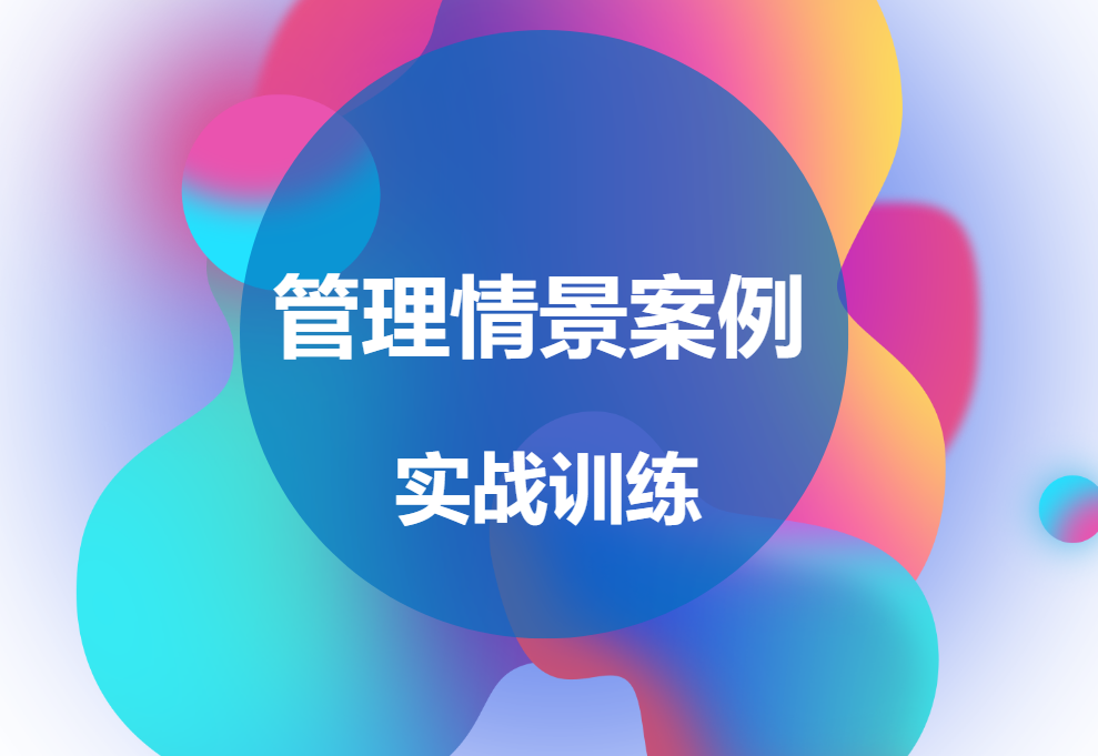 管理情景案例實(shí)戰訓練