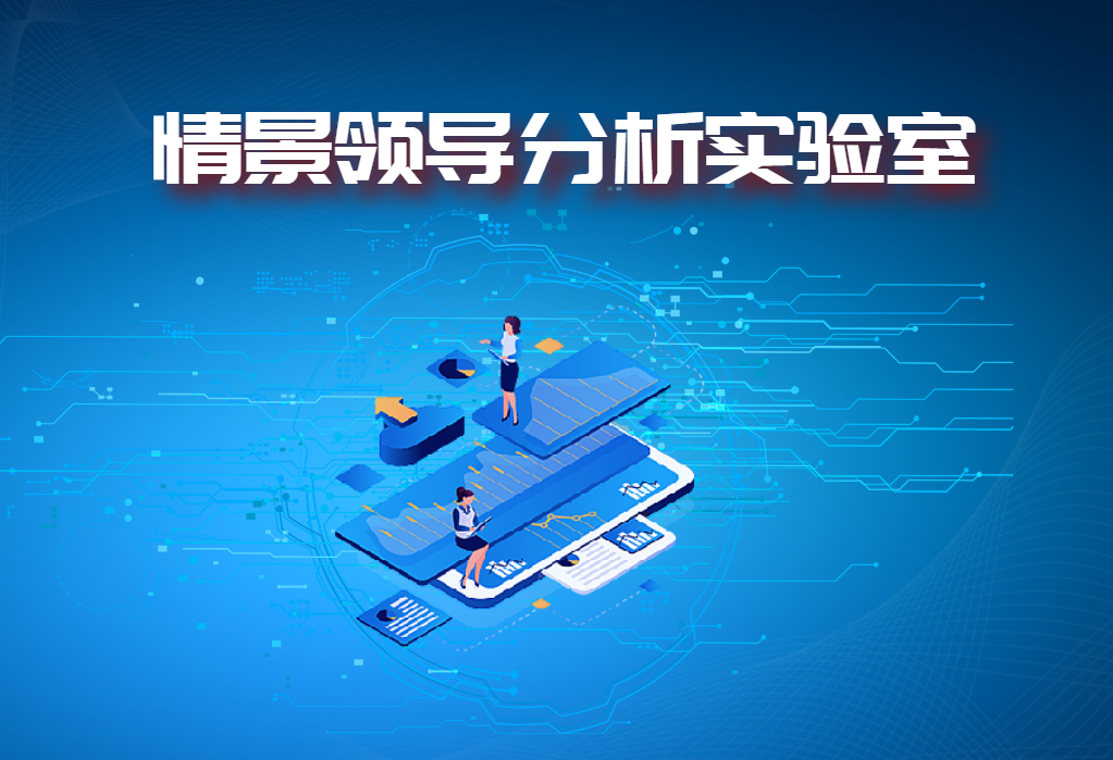 情景領(lǐng)導分析實(shí)驗室