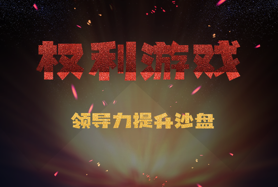 領(lǐng)導力提升沙盤(pán)-權利游戲