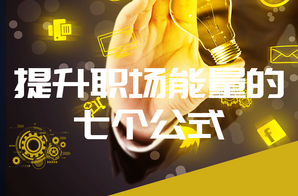提升職場(chǎng)能量的七個(gè)公式