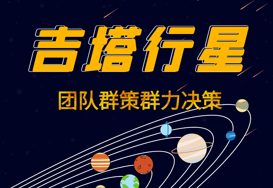 團隊群策群力決策--吉塔行星