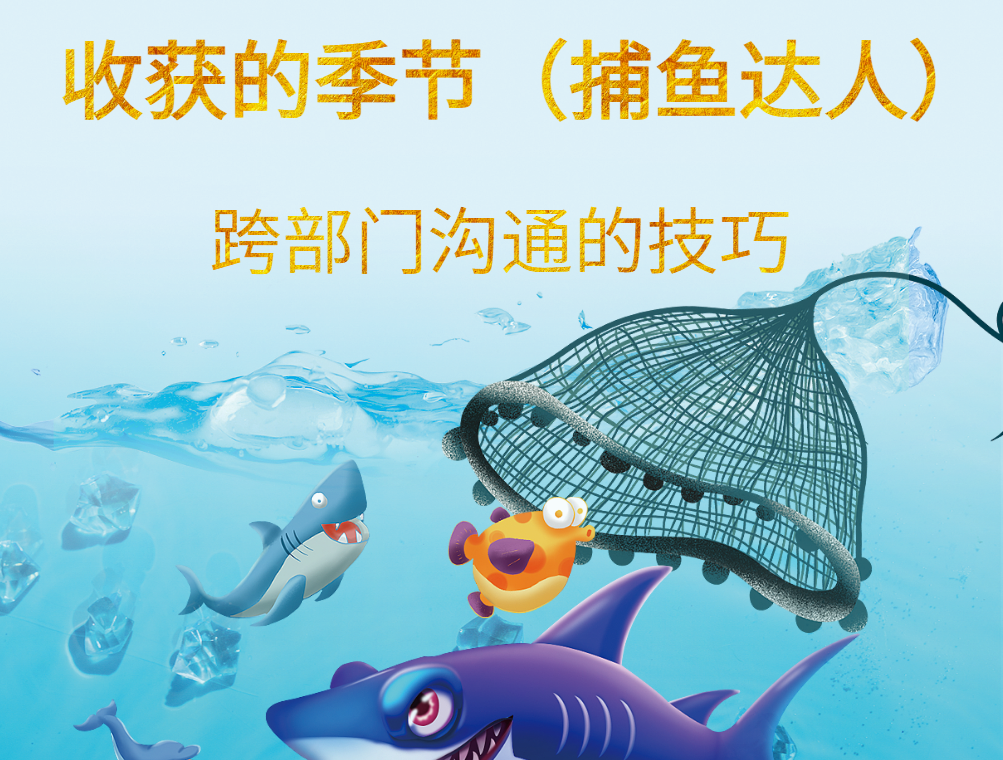 跨部門(mén)溝通的技巧--收獲的季節（捕魚(yú)達人）