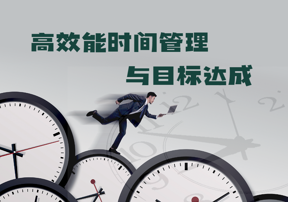 高效能時(shí)間管理與目標達成