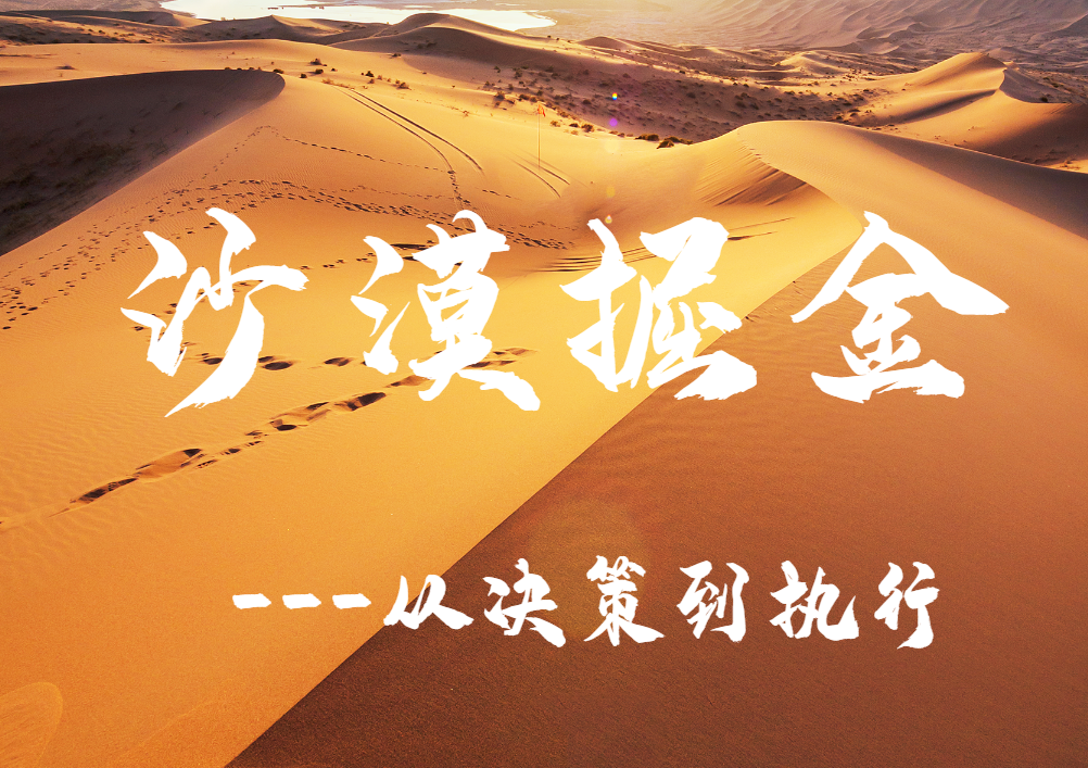 從決策到執行--沙漠掘金