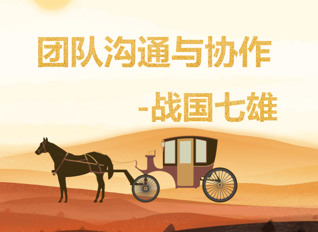 團隊溝通與協(xié)作--戰國七雄