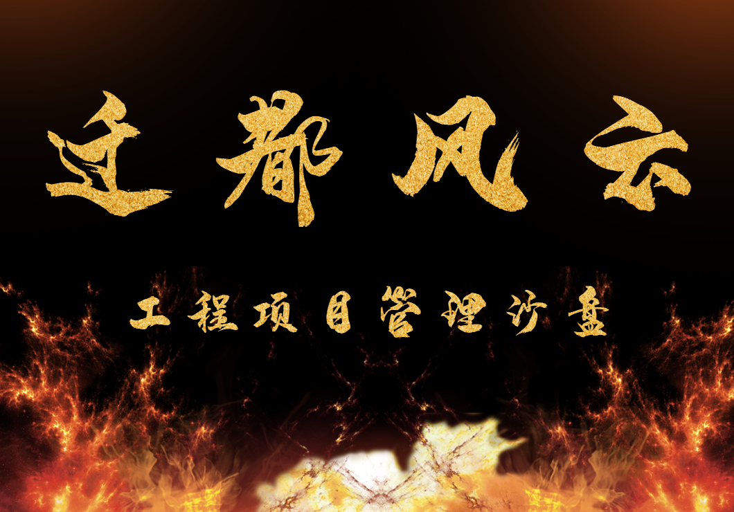 《遷都風(fēng)云》工程項目管理沙盤(pán)