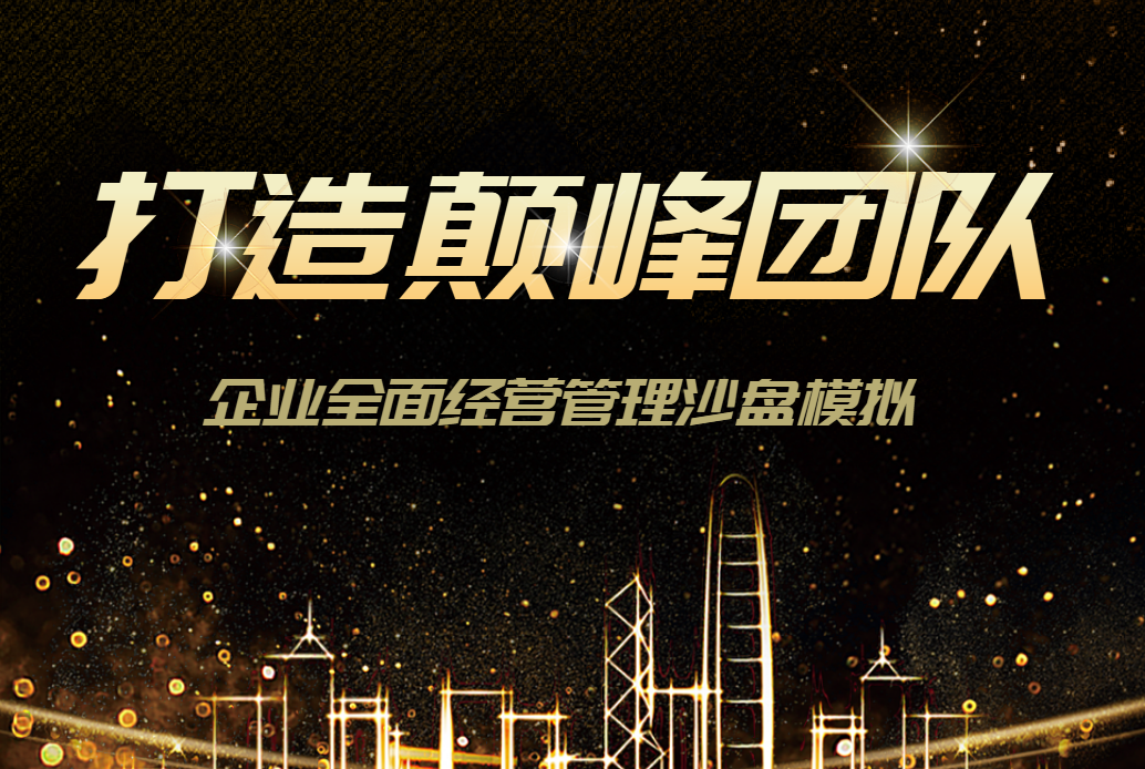 打造顛峰團隊--企業(yè)全面經(jīng)營(yíng)管理沙盤(pán)模擬