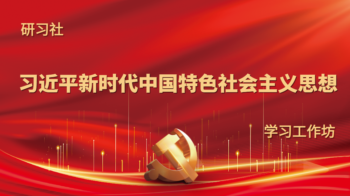 研習社-習近平新時(shí)代中國特色社會(huì )主義思想學(xué)習工作坊